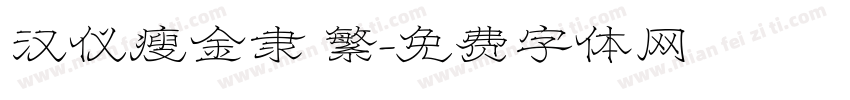 汉仪瘦金隶 繁字体转换